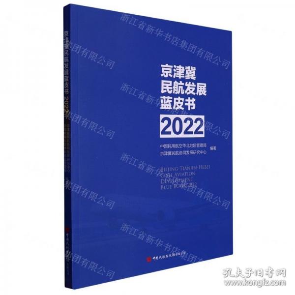 京津冀民航發(fā)展藍皮書(2022)