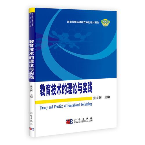 教育技术的理论与实践