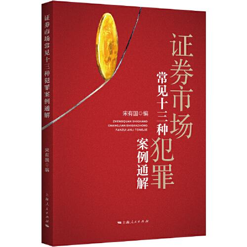 證券市場(chǎng)常見(jiàn)十三種犯罪案例通解
