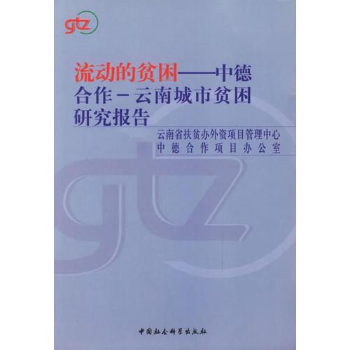 流動的貧困：中德合作-云南城市貧困研究報告