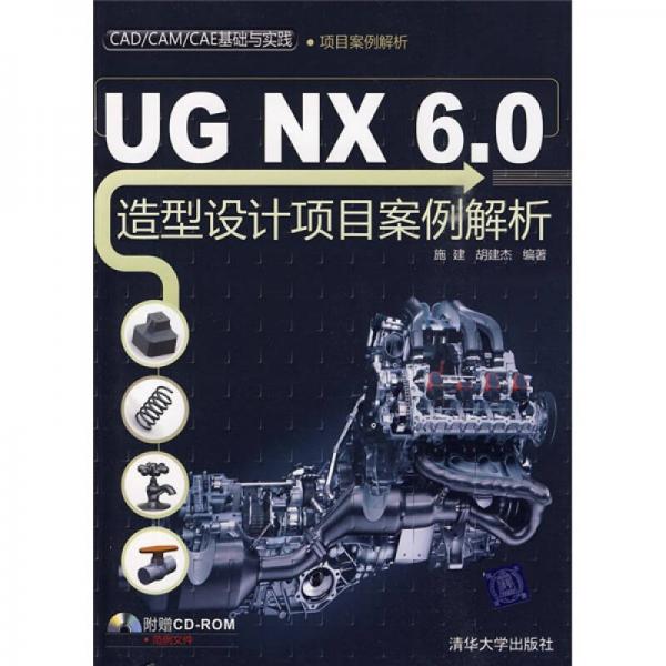 CAD/CAM/CAE基础与实践·项目案例解析：UG NX 6.0造型设计项目案例解析