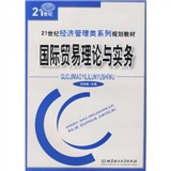 國際貿(mào)易理論與實(shí)務(wù)