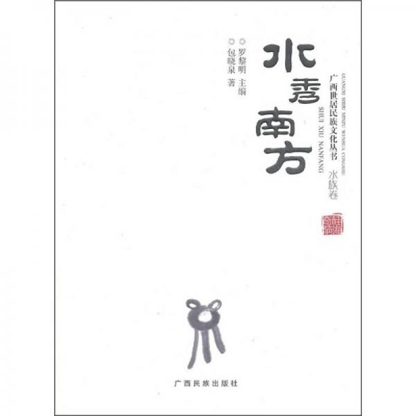 廣西世居民族文化叢書（水族卷）：水秀南方