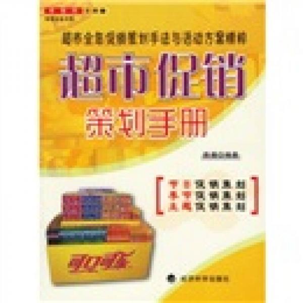 超市促銷策劃手冊