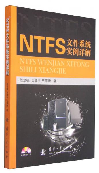 NTFS文件系統(tǒng)實例詳解