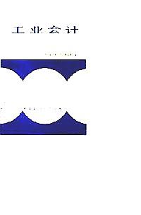 工業(yè)會(huì)計(jì)