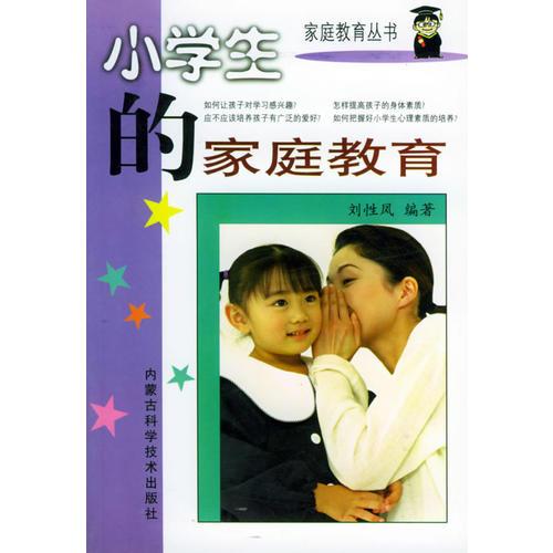 小学生的家庭教育——家庭教育丛书