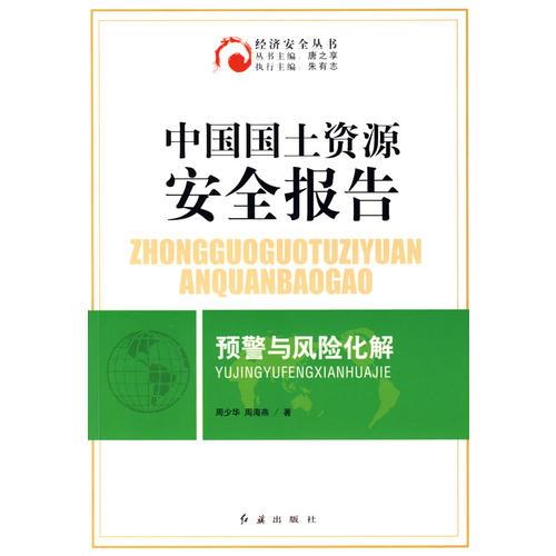 中国国土资源安全报告预警与风险化解