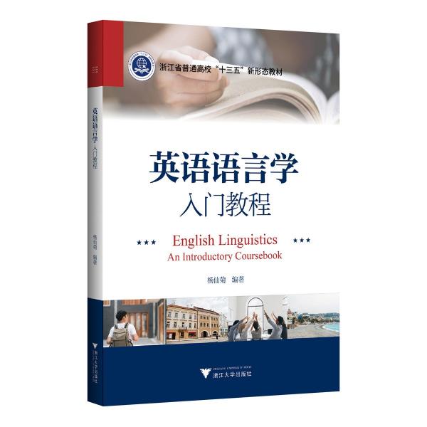 英語語言學(xué)入門教程(浙江省普通高校十三五新形態(tài)教材)(英文版)