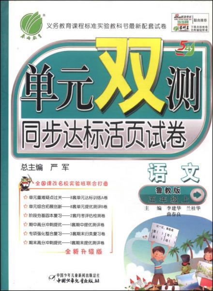 春雨教育·單元雙測同步達(dá)標(biāo)活頁試卷：語文