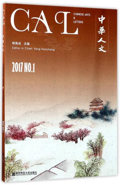 中华人文（2017 NO.1）