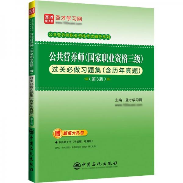 公共營養(yǎng)師<國家職業(yè)資格三級>過關(guān)必做習題集(第3版)/公共營養(yǎng)師職業(yè)資格考試輔導系列
