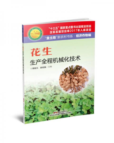 花生生產(chǎn)全程機(jī)械化技術(shù)