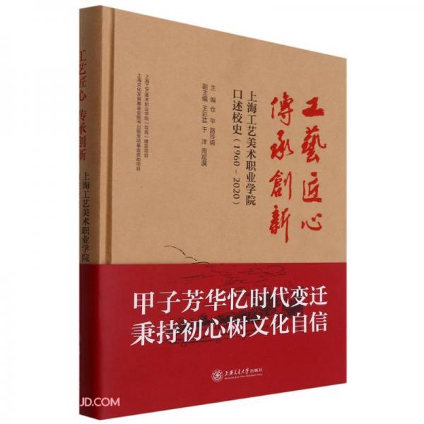 工藝匠心，傳承創(chuàng)新——上海工藝美術職業(yè)學院口述校史（1960—2020）