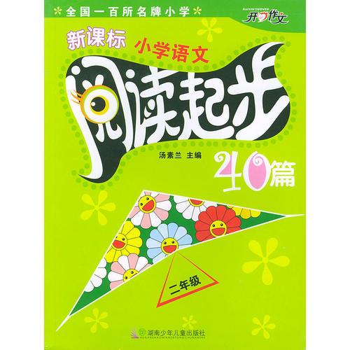 新课标小学语文阅读起步40篇（二年级）（注音版）