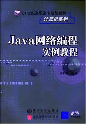 Java網(wǎng)絡(luò)編程實(shí)例教程