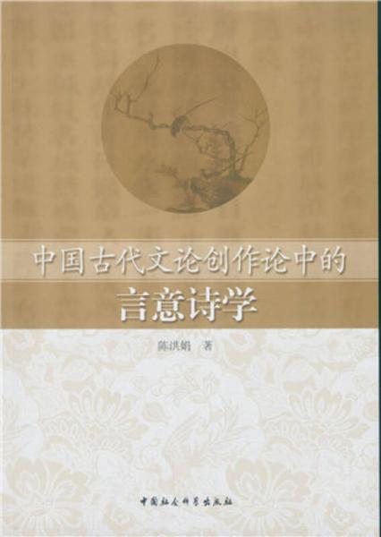 中國古代文論創(chuàng)作論中的言意詩學(xué)