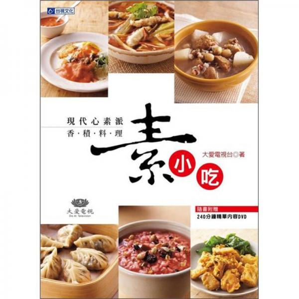 現(xiàn)代心素派 香積料理 