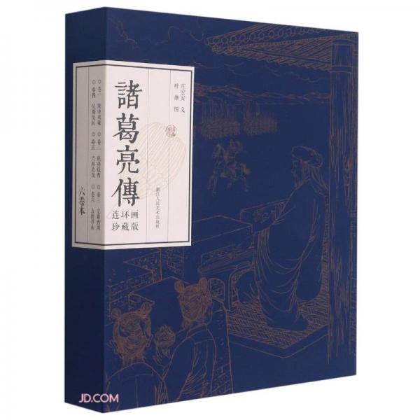 諸葛亮傳連環(huán)畫珍藏版(共6冊)(精)