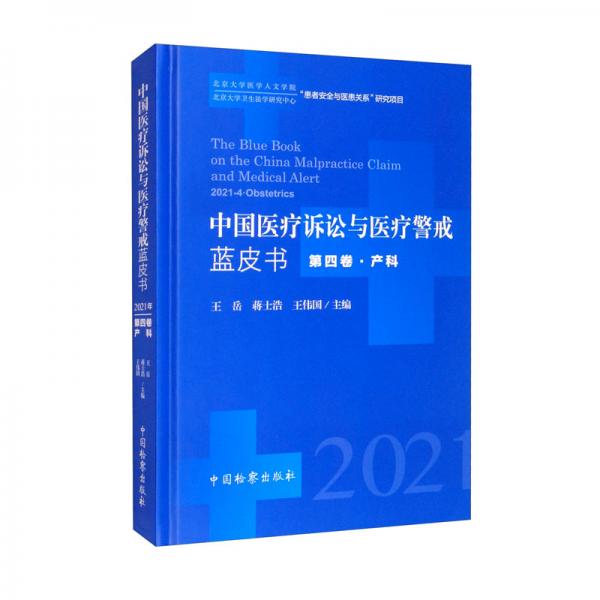 中国医疗诉讼与医疗警戒蓝皮书（2021年第四卷·产科）