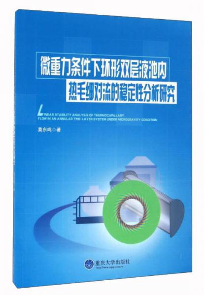 微重力条件下环形双层液池内热毛细对流的稳定性分析研究