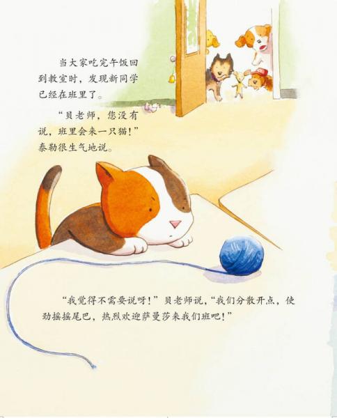 儿童情绪管理与性格培养绘本--班里来了一只猫：学会与人相处的故事