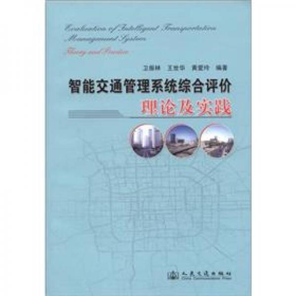 智能交通管理系統(tǒng)綜合評價(jià)理論及實(shí)踐