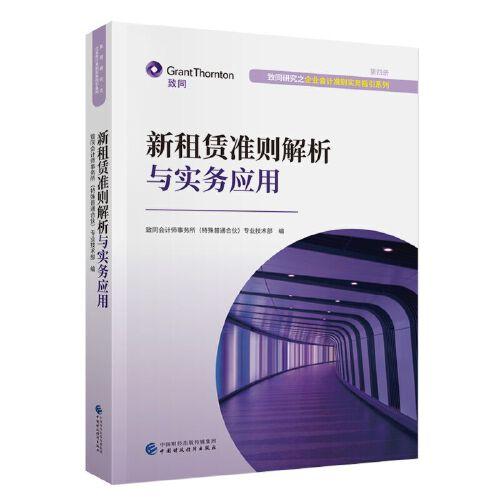 新租賃準則解析與實務應用