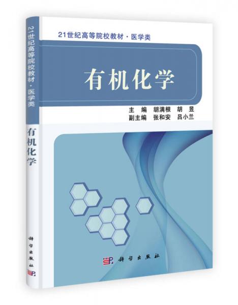 有機化學