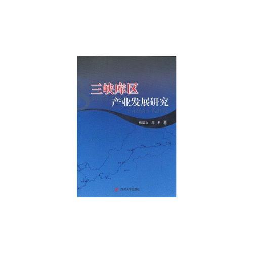 三峽庫(kù)區(qū)產(chǎn)業(yè)發(fā)展研究