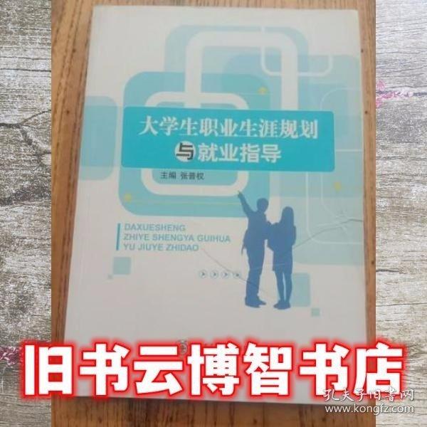 大學(xué)生職業(yè)生涯規(guī)劃與就業(yè)指導(dǎo) 張普權(quán) 上海交通大學(xué)出版社 9787313131539