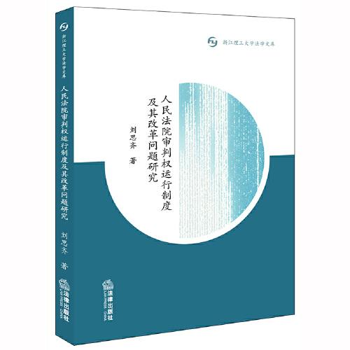 人民法院審判權運行制度及其改革問題研究