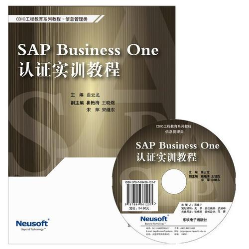 SAP Business One 認證實訓教程