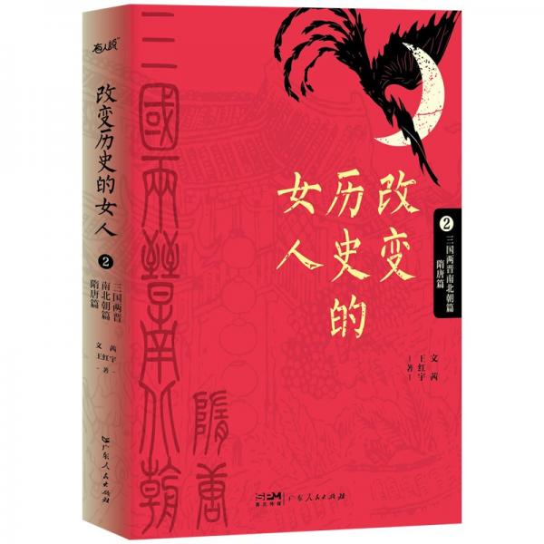 改變歷史的女人.2:三國(guó)兩晉南北朝篇 隋唐篇