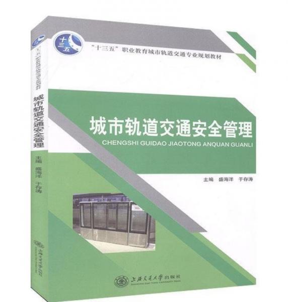 城市轨道交通安全管理 盛海洋 于存涛主编 上海交通大学出版社 9787313192516