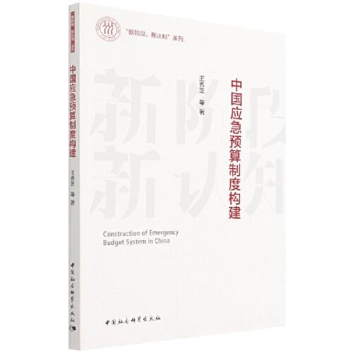 中國(guó)應(yīng)急預(yù)算制度構(gòu)建