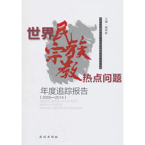 世界民族宗教熱點問題年度追蹤報告：2005—2014