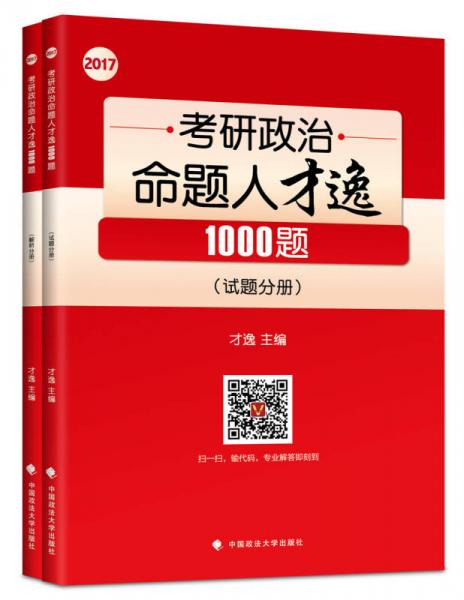 2017年考研政治命题人才逸1000题