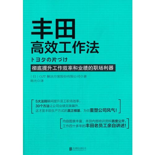 丰田高效工作法