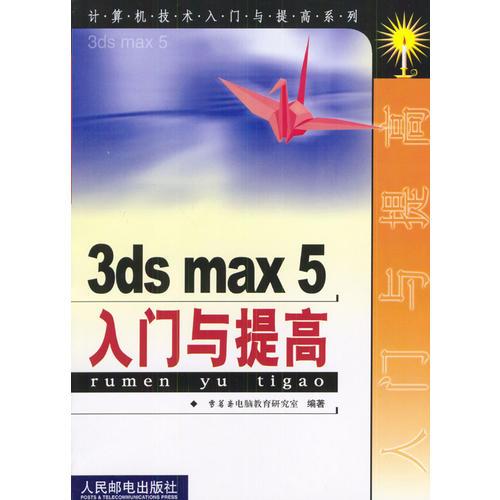 3ds max 5入门与提高