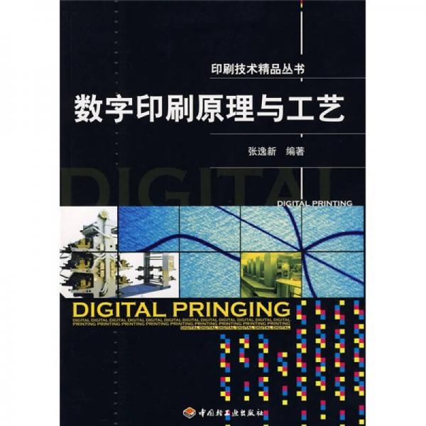 數(shù)字印刷原理與工藝
