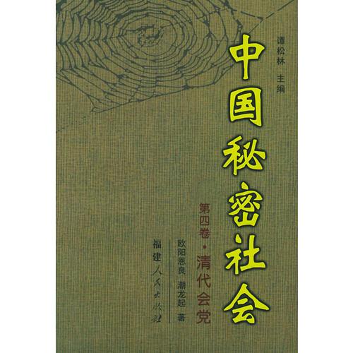 中國(guó)秘密社會(huì).第四卷，清代會(huì)黨