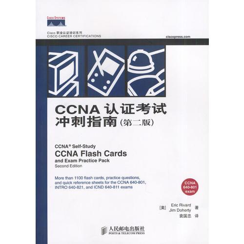 CCNA 认证考试冲刺指南（第二版）