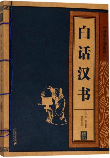 白話漢書 (漢)班固 編著；胡亞軍 譯  