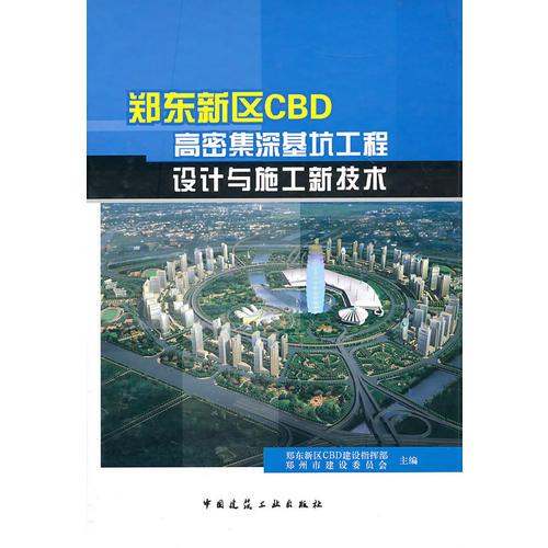 鄭東新區(qū)CBD高密集深基坑工程設(shè)計與施工新技術(shù)