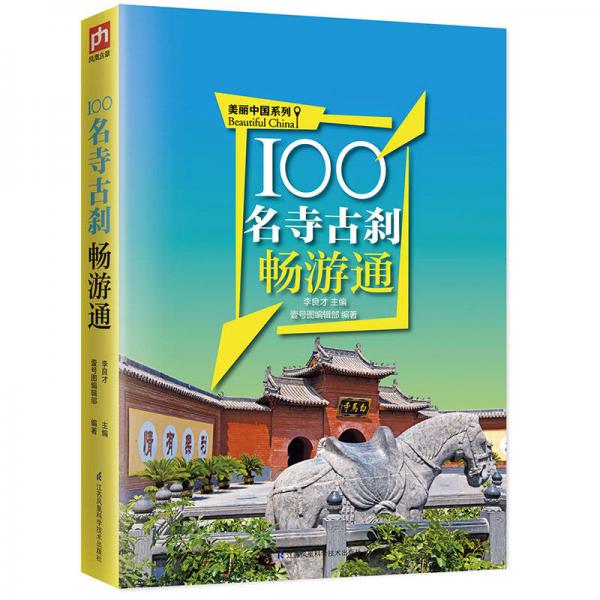 100名寺古剎暢游通