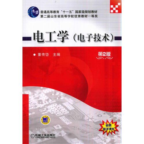 電工學(xué)（電子技術(shù)）（第2版，普通高等教育“十一五”國家級(jí)規(guī)劃教材）