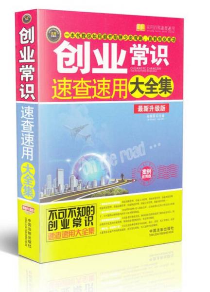 創(chuàng)業(yè)常識速查速用大全集：案例應(yīng)用版