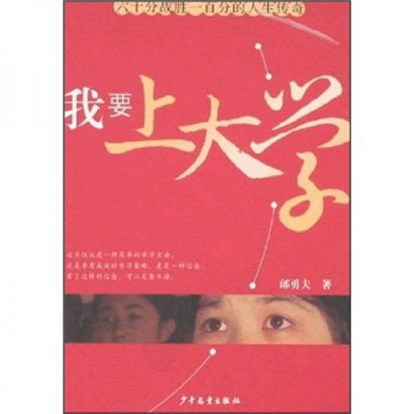 我要上大學(xué)