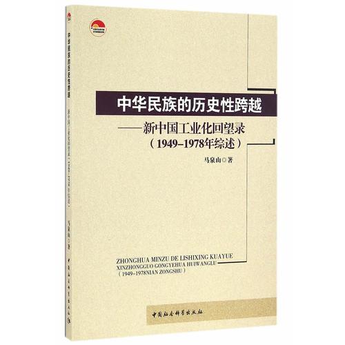 中華民族的歷史性跨越-（新中國(guó)工業(yè)化回望錄（1949-1978年））